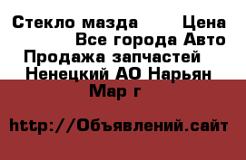 Стекло мазда 626 › Цена ­ 1 000 - Все города Авто » Продажа запчастей   . Ненецкий АО,Нарьян-Мар г.